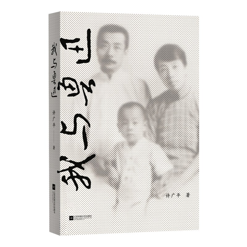 我与鲁迅 封面