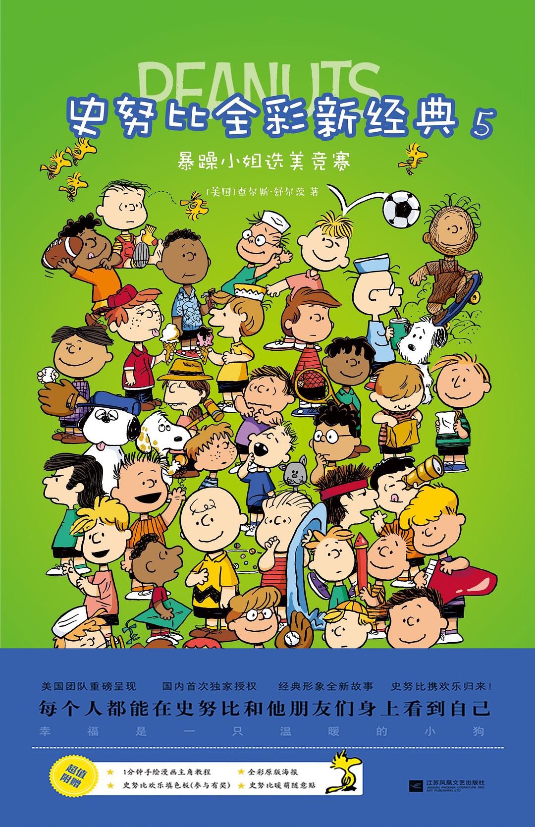 史努比全彩新经典 5 暴躁小姐选美竞赛