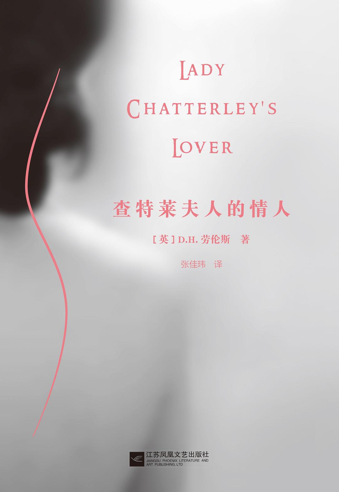 查特莱夫人的情人 封面