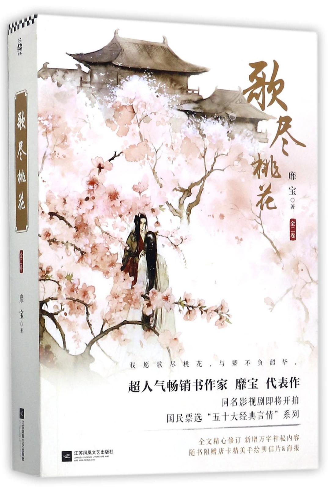 歌尽桃花(上下)