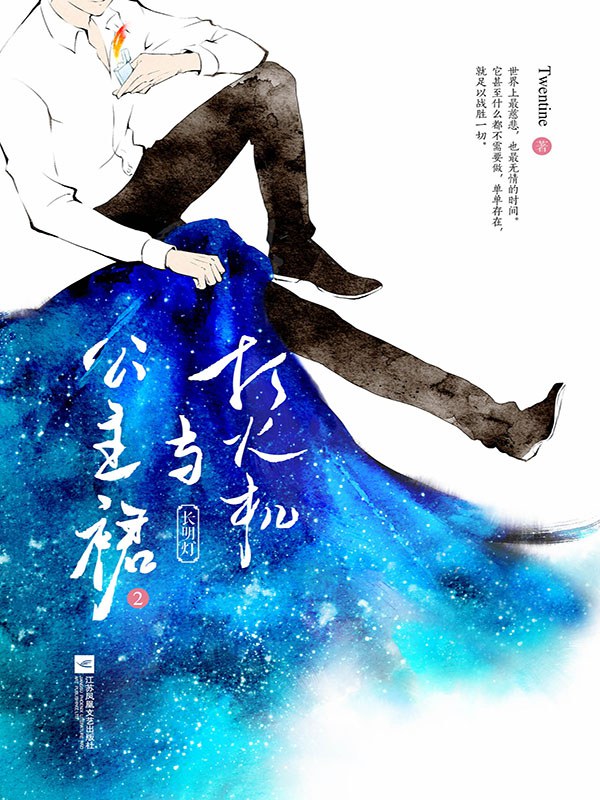 打火机与公主裙·长明灯