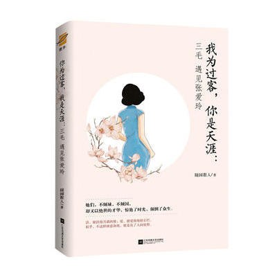 我为过客，你是天涯：三毛遇见张爱玲
