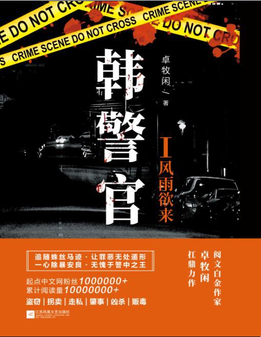 韩警官Ι：风雨欲来