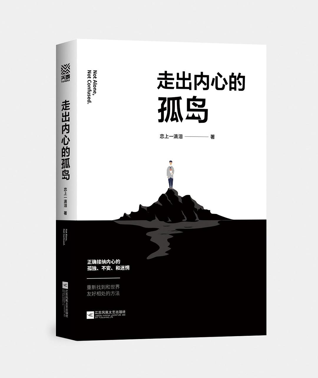 走出内心的孤岛 封面