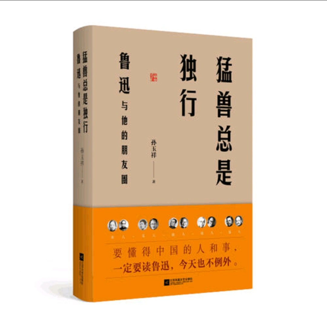 猛兽总是独行：鲁迅与他的朋友圈