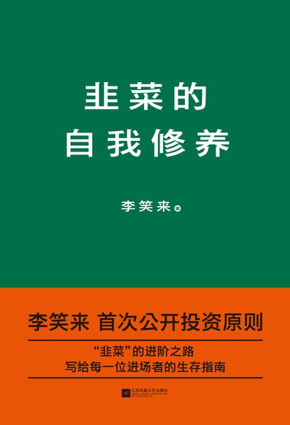 韭菜的自我修养 封面