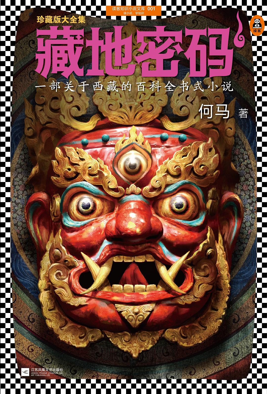 藏地密码（珍藏版大全集）