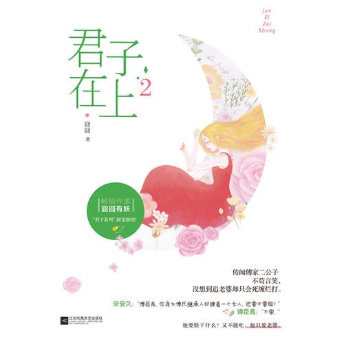 君子在上2