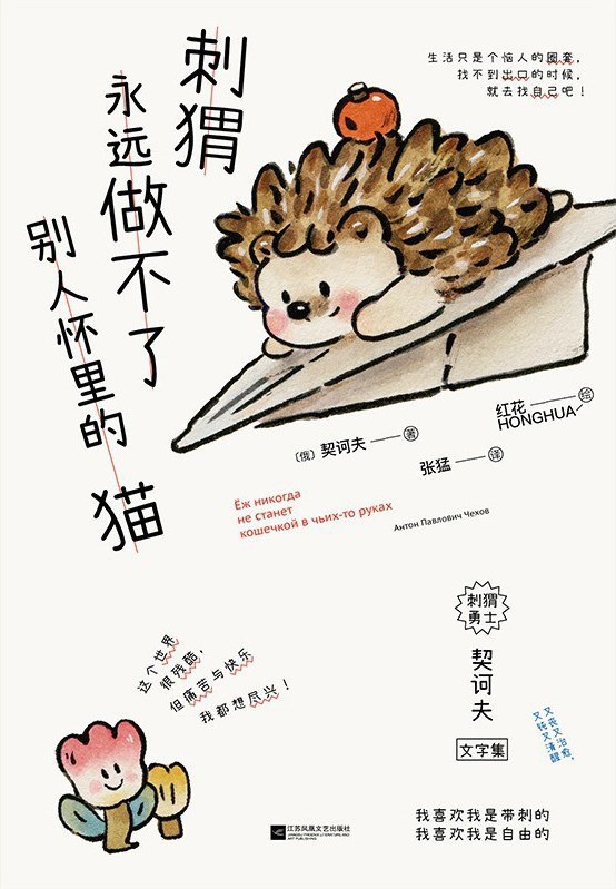 刺猬永远做不了别人怀里的猫