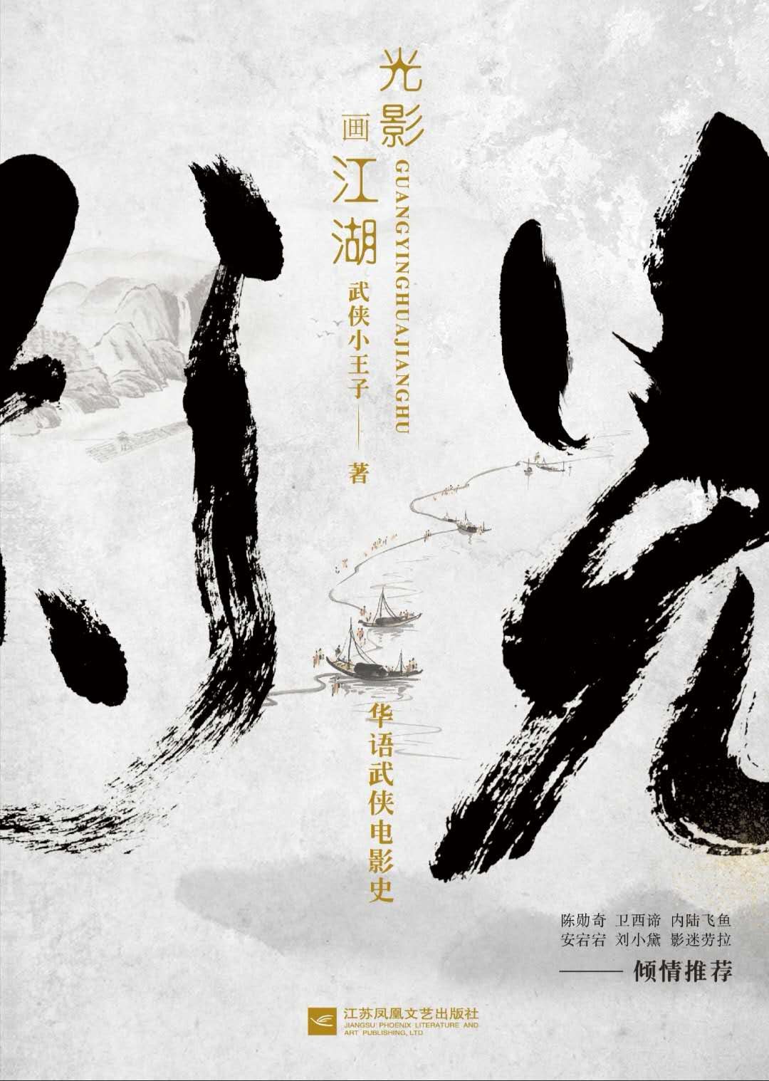 光影画江湖：华语武侠电影史