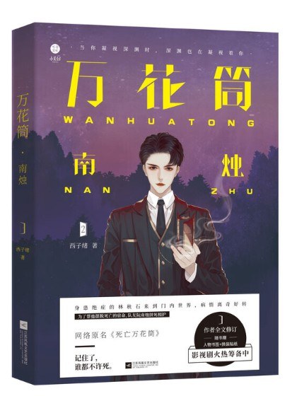 万花筒·南烛