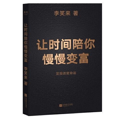 让时间陪你慢慢变富