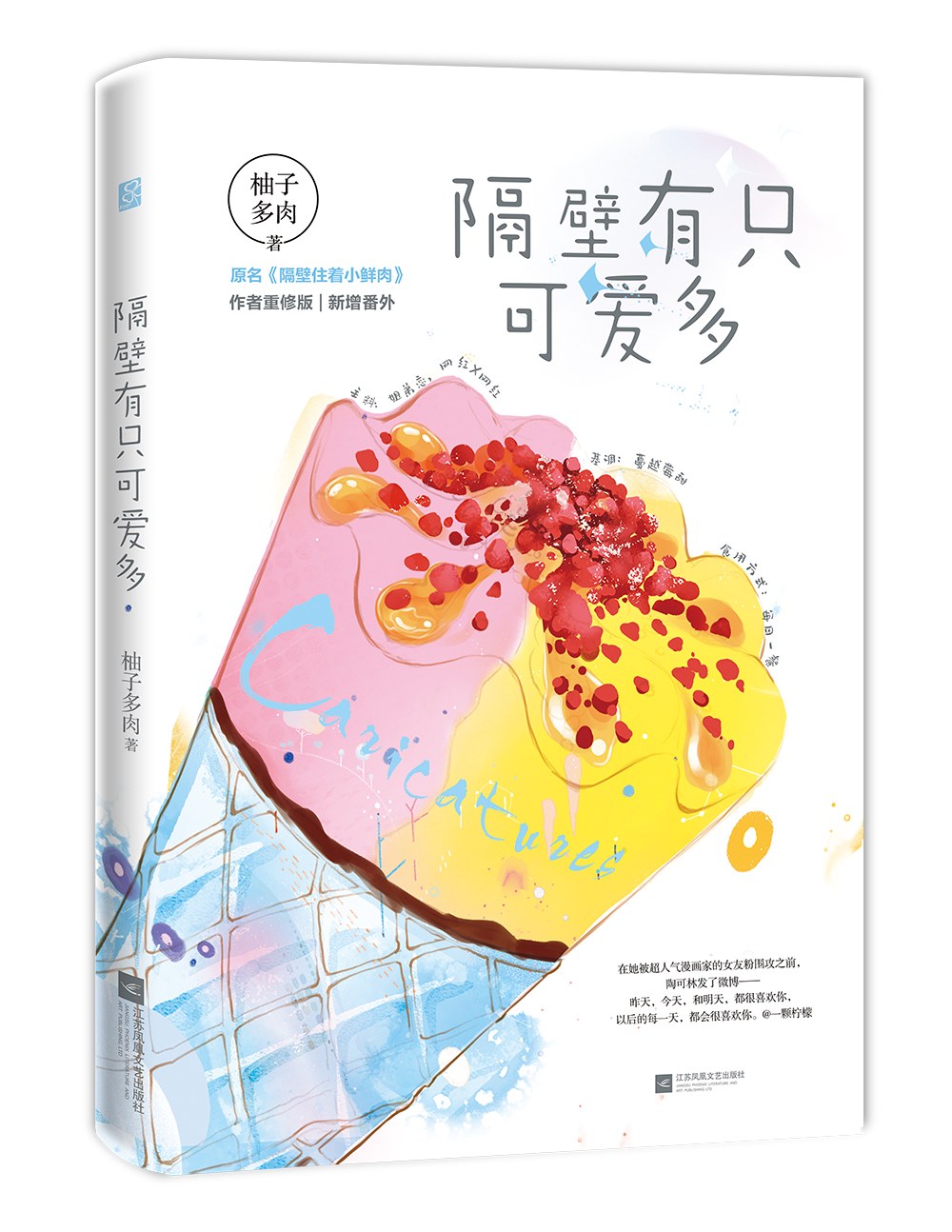隔壁有只可爱多