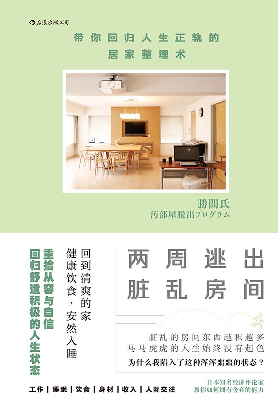 两周逃出脏乱房间