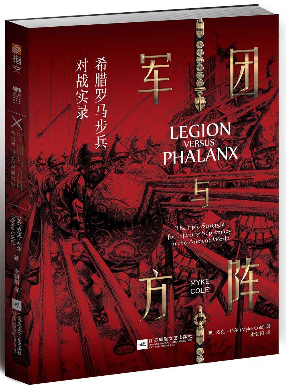 军团与方阵