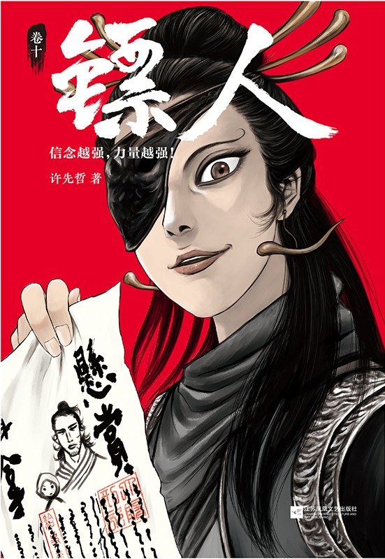 镖人：卷十
