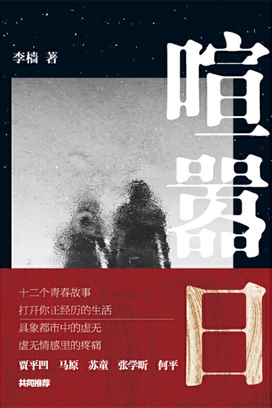 喧嚣日