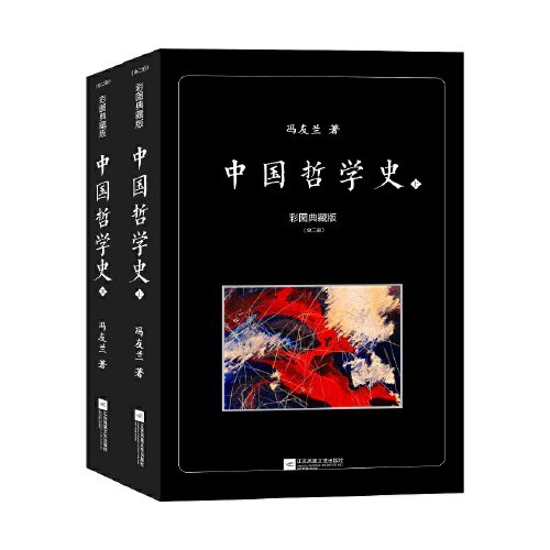 中国哲学史：彩图典藏版（全二册）
