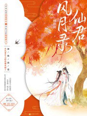 仙君风月录