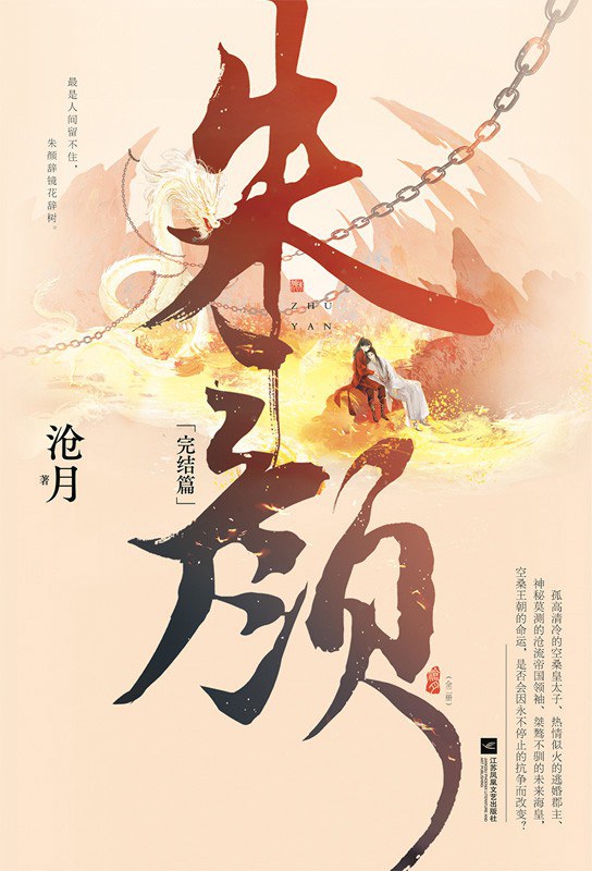 朱颜·完结篇