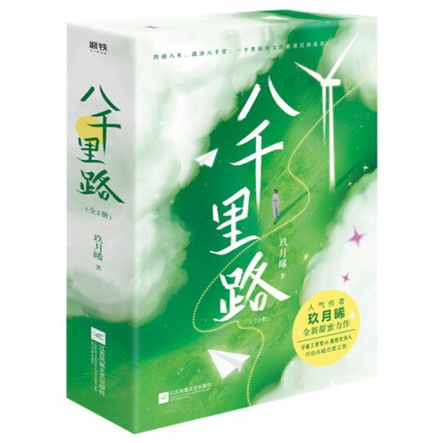 八千里路