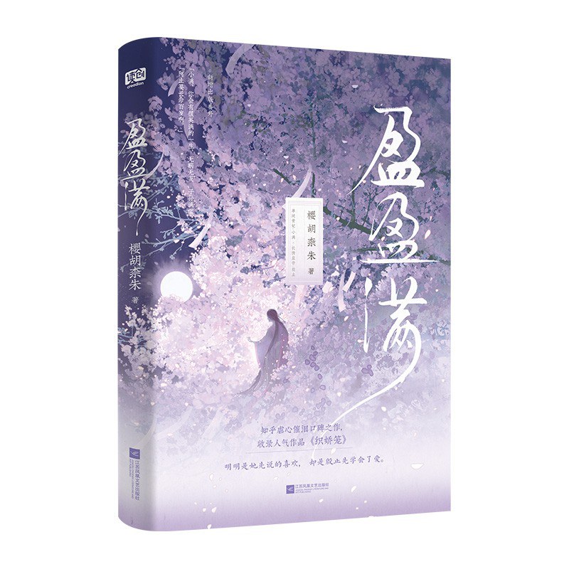 盈盈满
