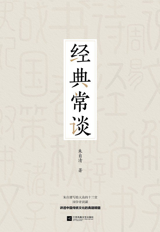 经典常谈——朱自清经典启蒙作品