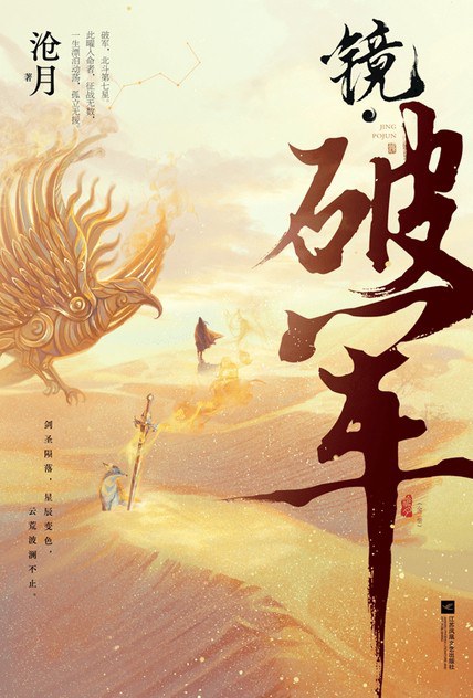 镜·破军