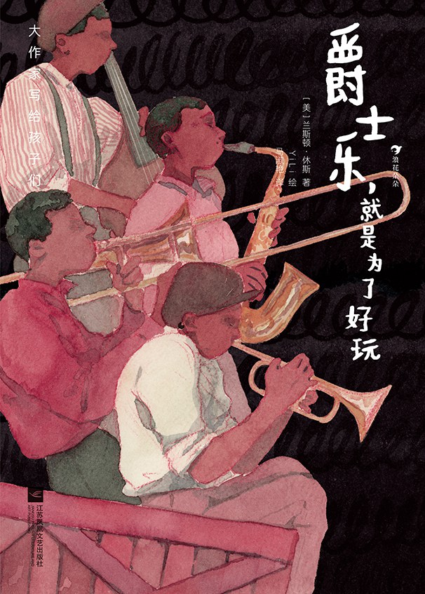 爵士乐，就是为了好玩