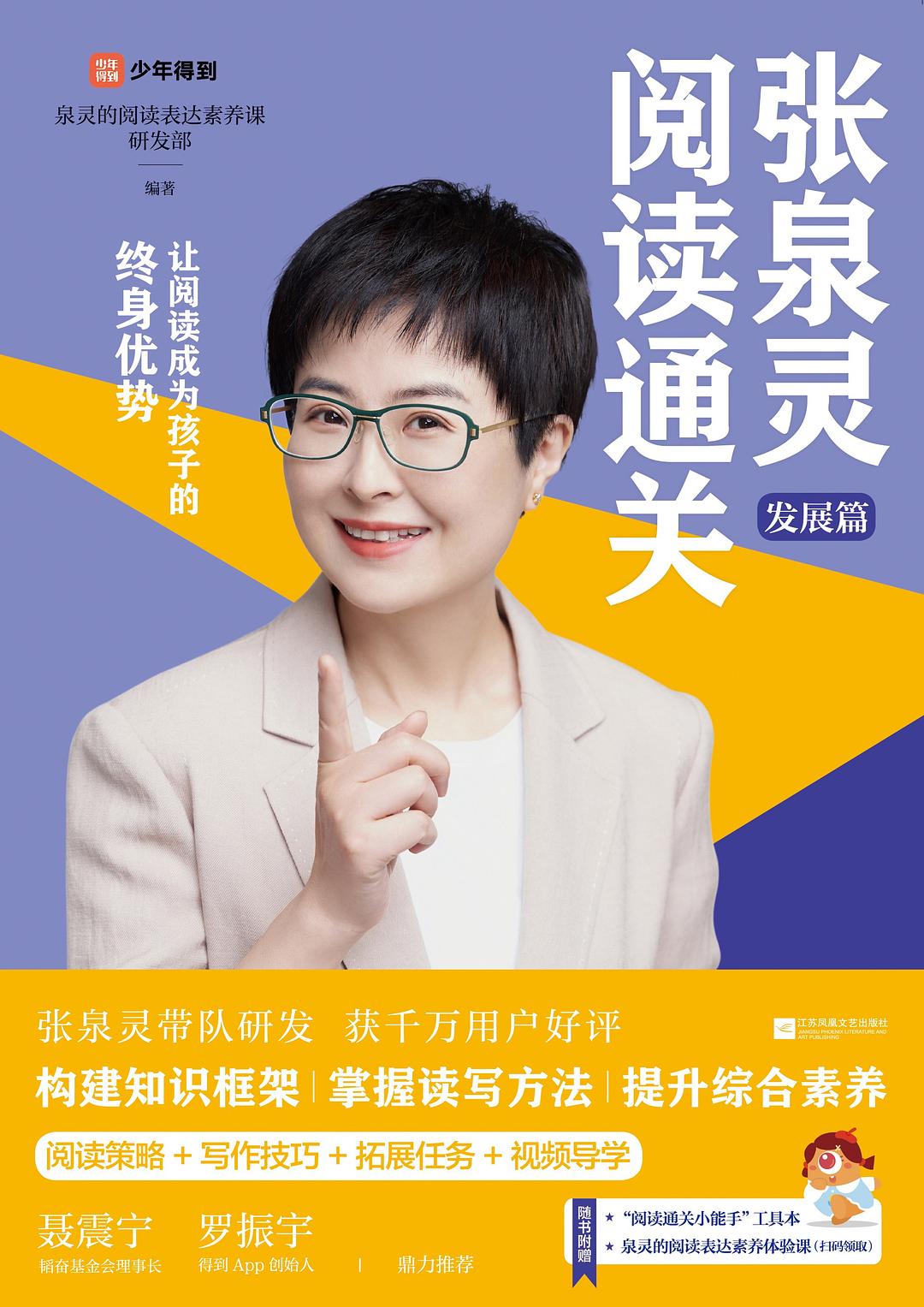 张泉灵阅读通关·发展篇