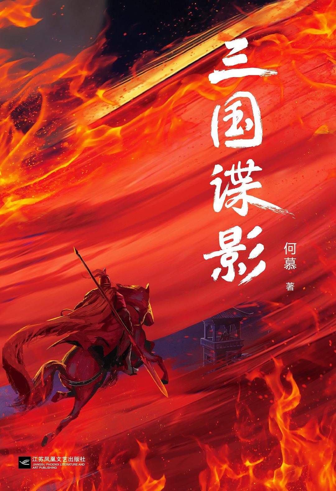 三国谍影（全4册·全新修订）