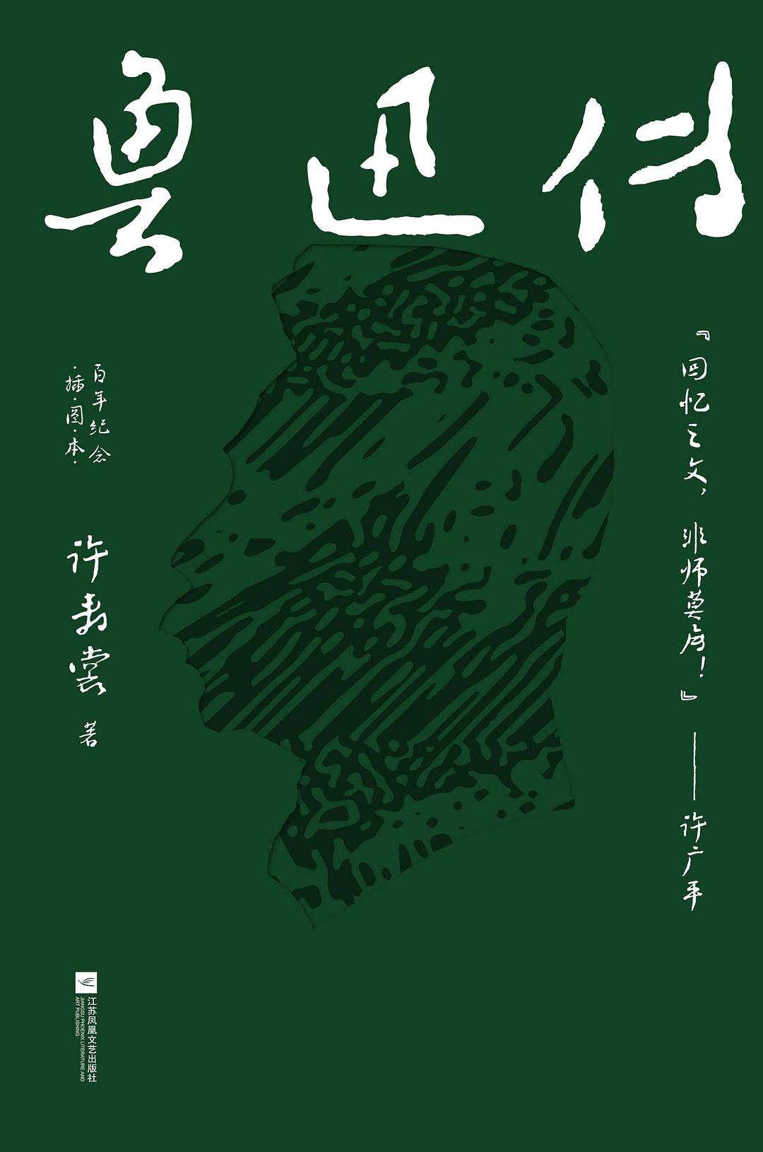 鲁迅传