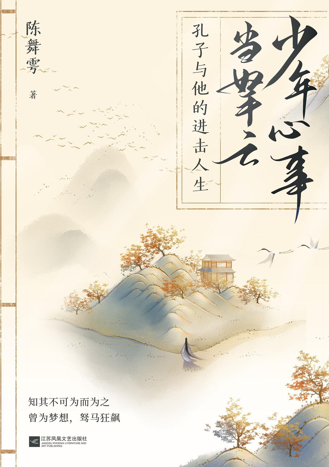 少年心事当拏云：孔子与他的进击人生