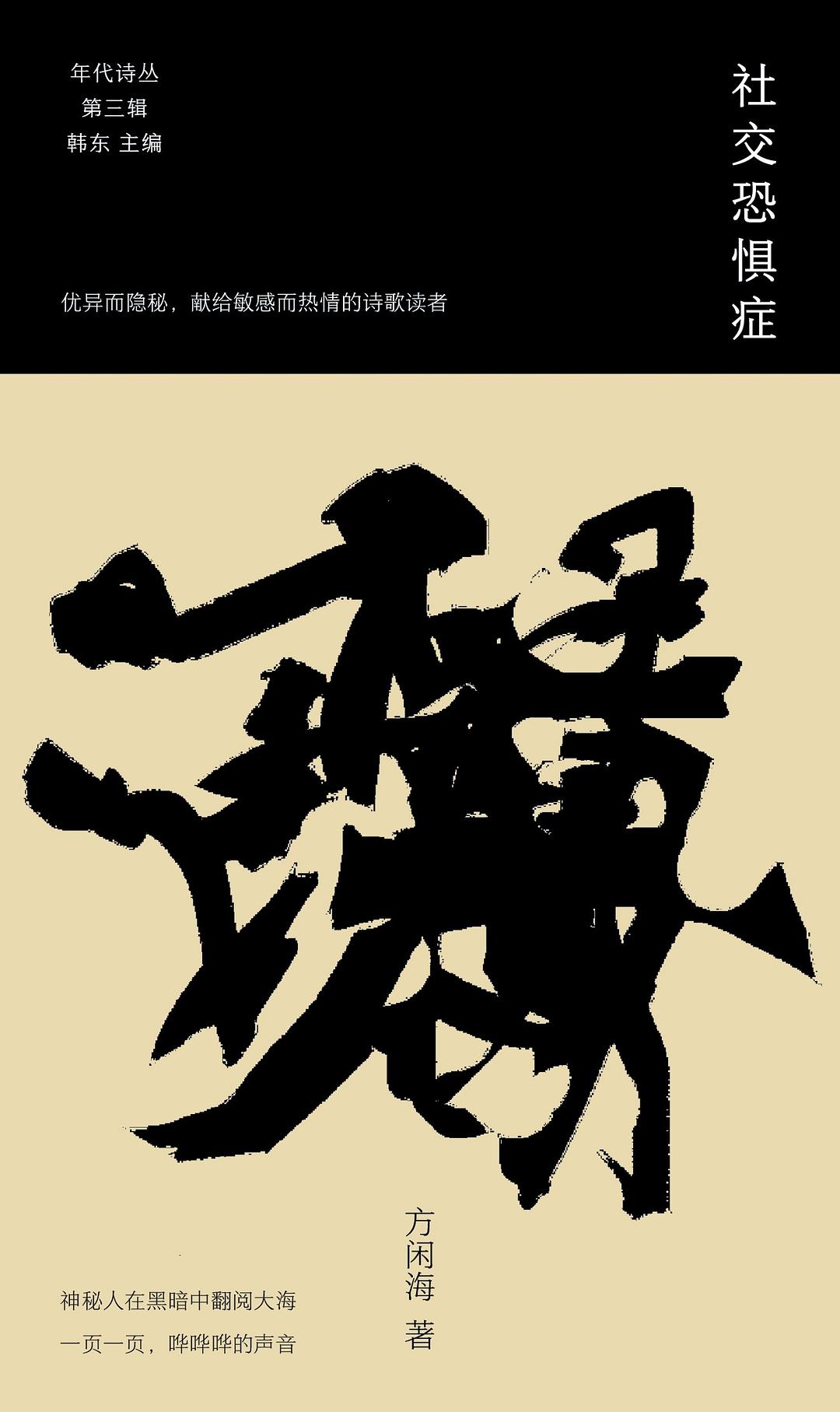 社交恐惧症