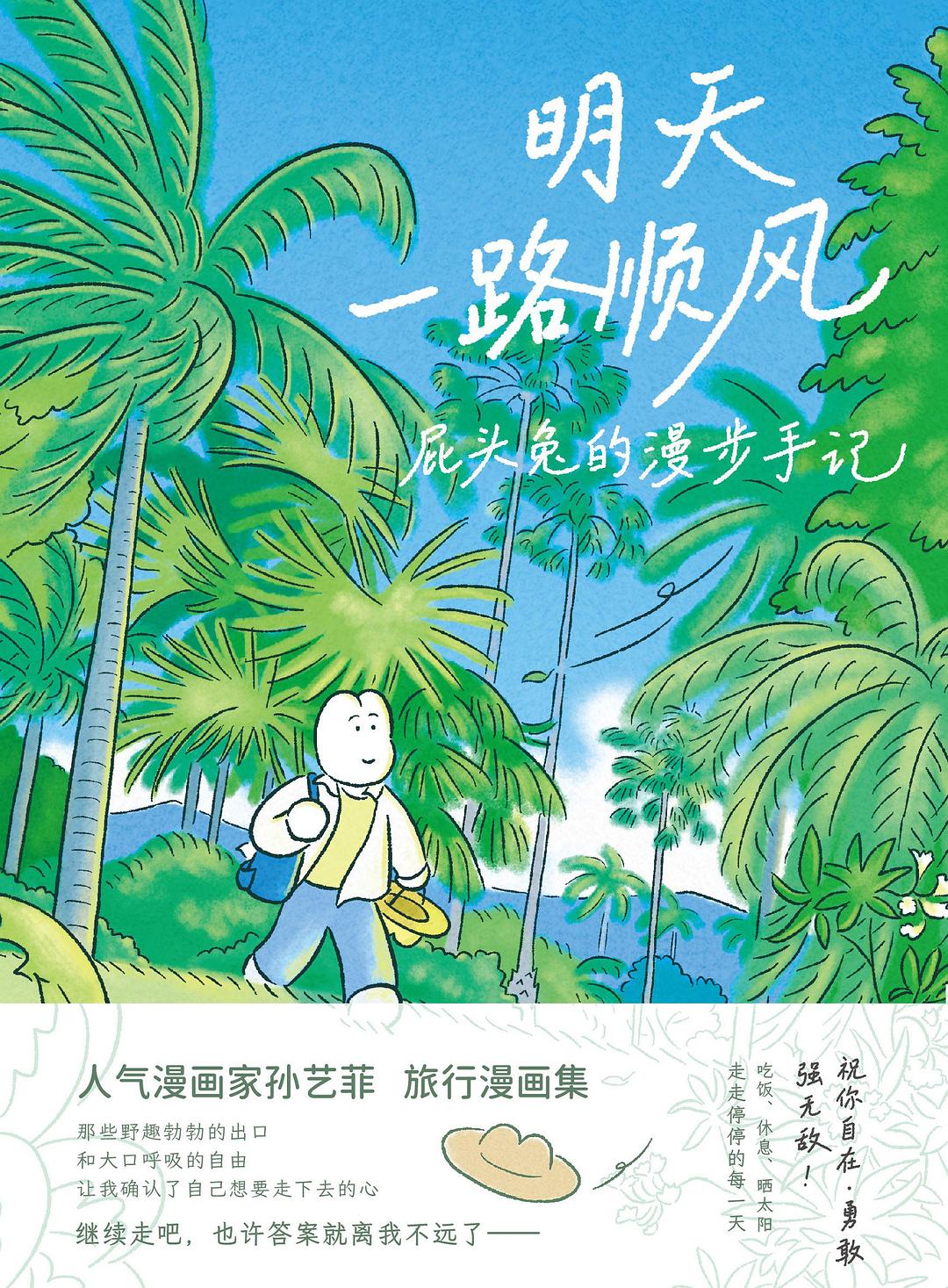 明天一路顺风：屁头兔的漫步手记