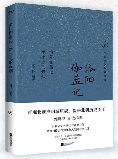 洛阳伽蓝记：净土上的烽烟