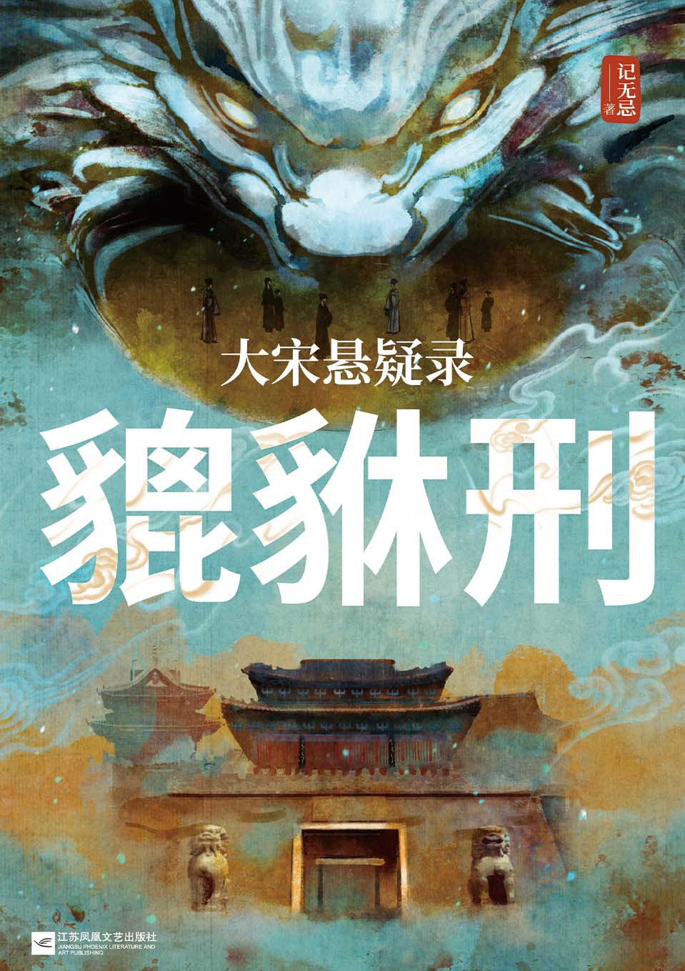 大宋悬疑录：貔貅刑