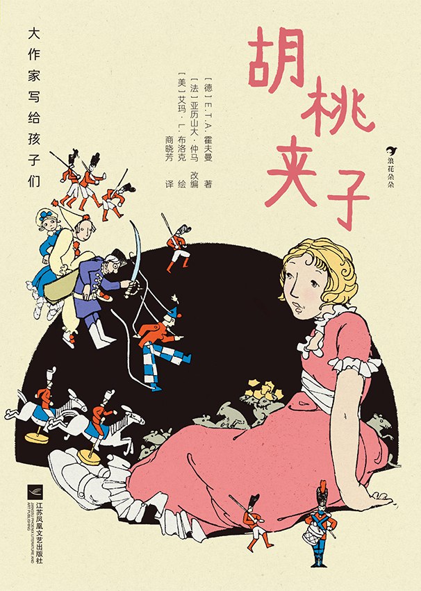 大作家写给孩子们：胡桃夹子