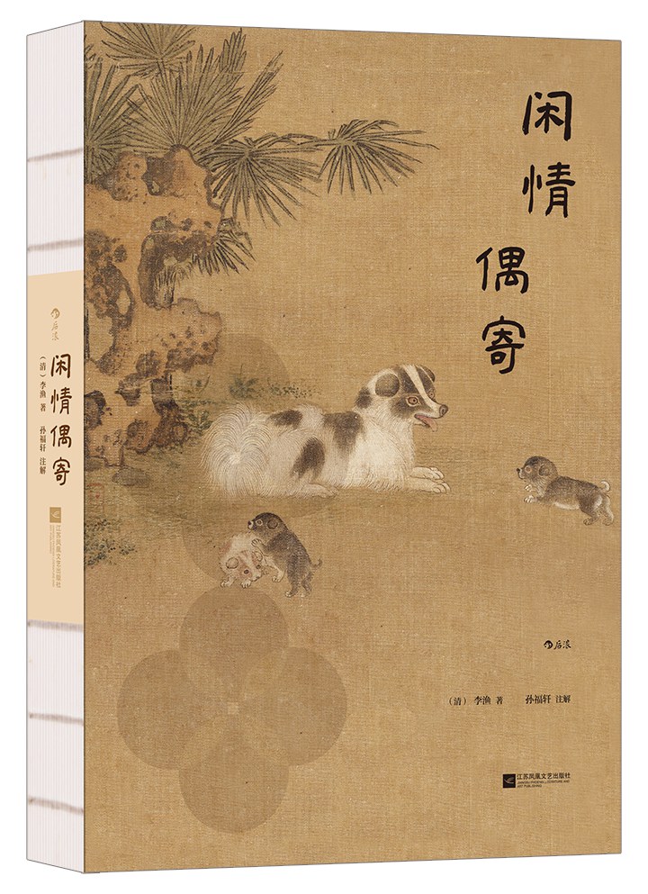 闲情偶寄（裸脊精装插图珍藏版） 封面