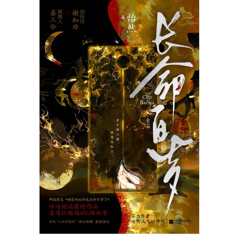 长命百岁：全二册