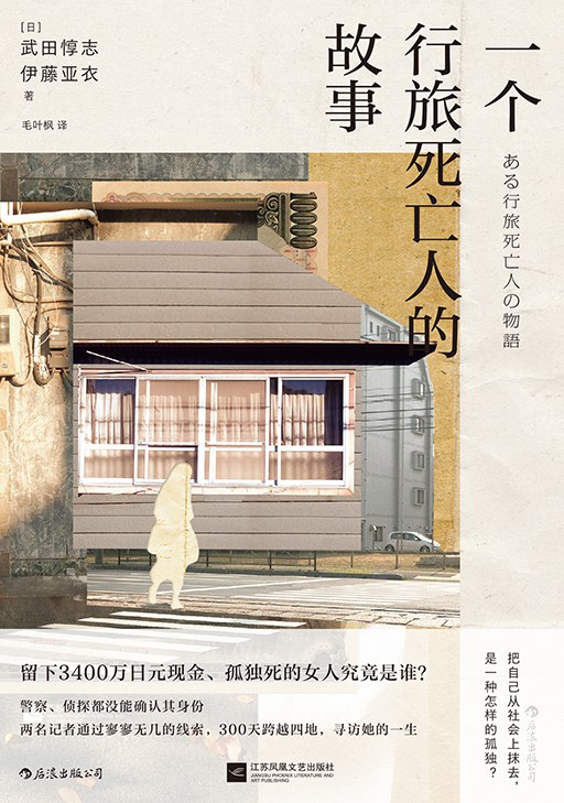 一个行旅死亡人的故事