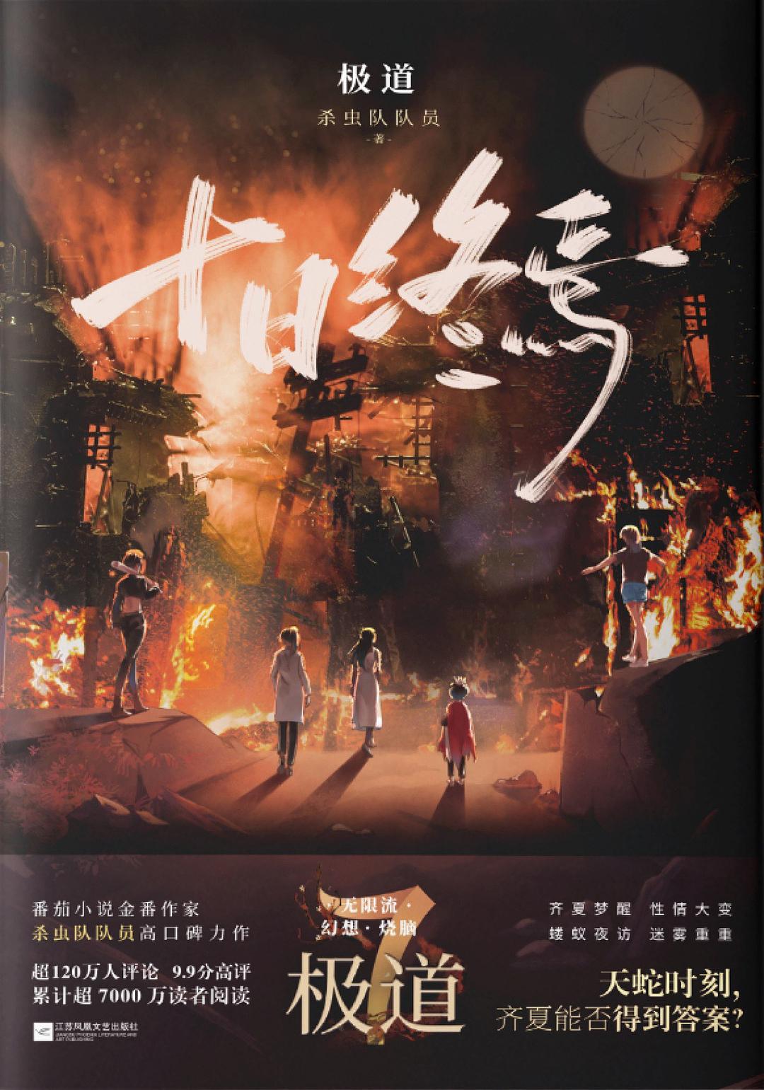 十日终焉·极道