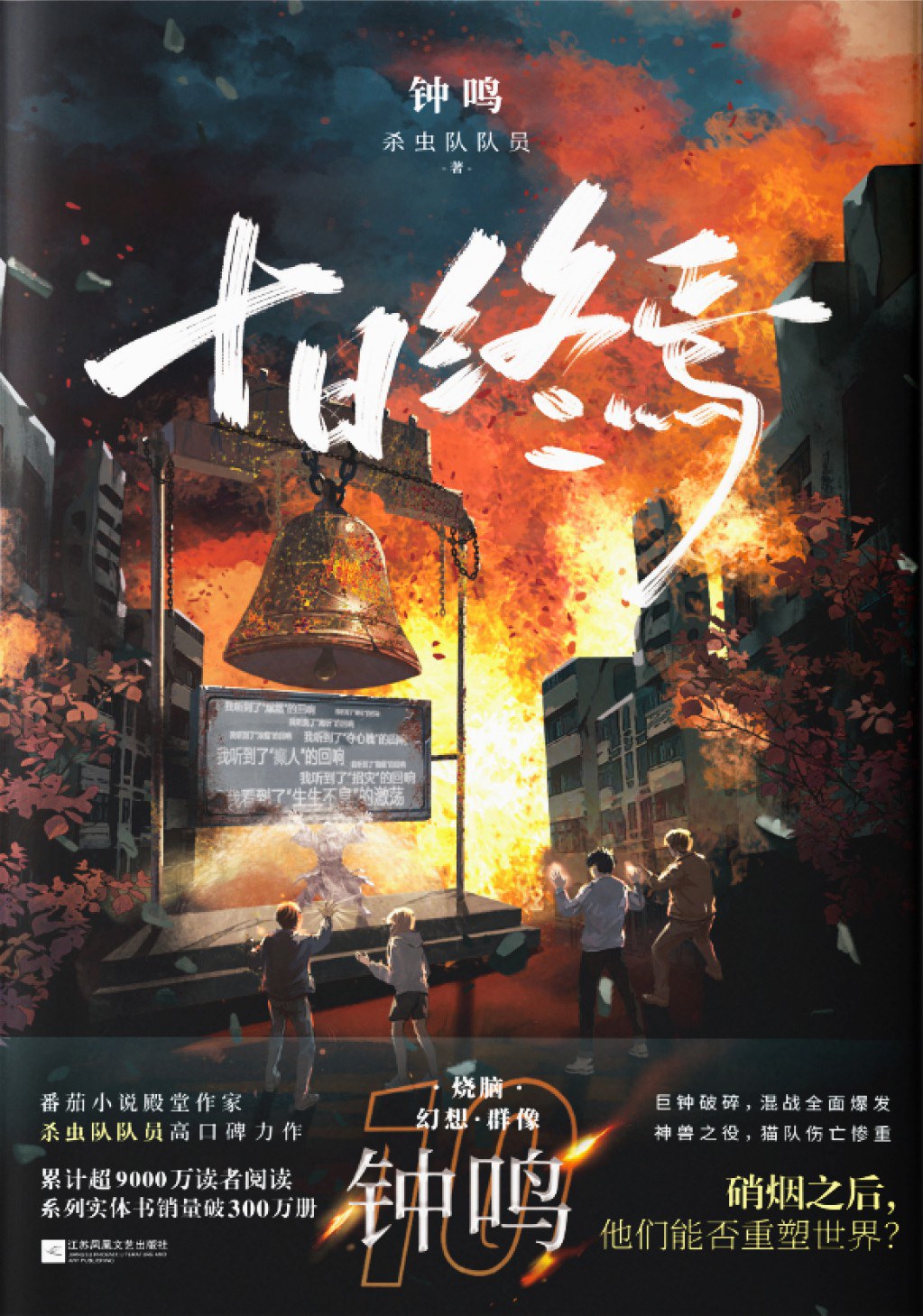 十日终焉·钟鸣