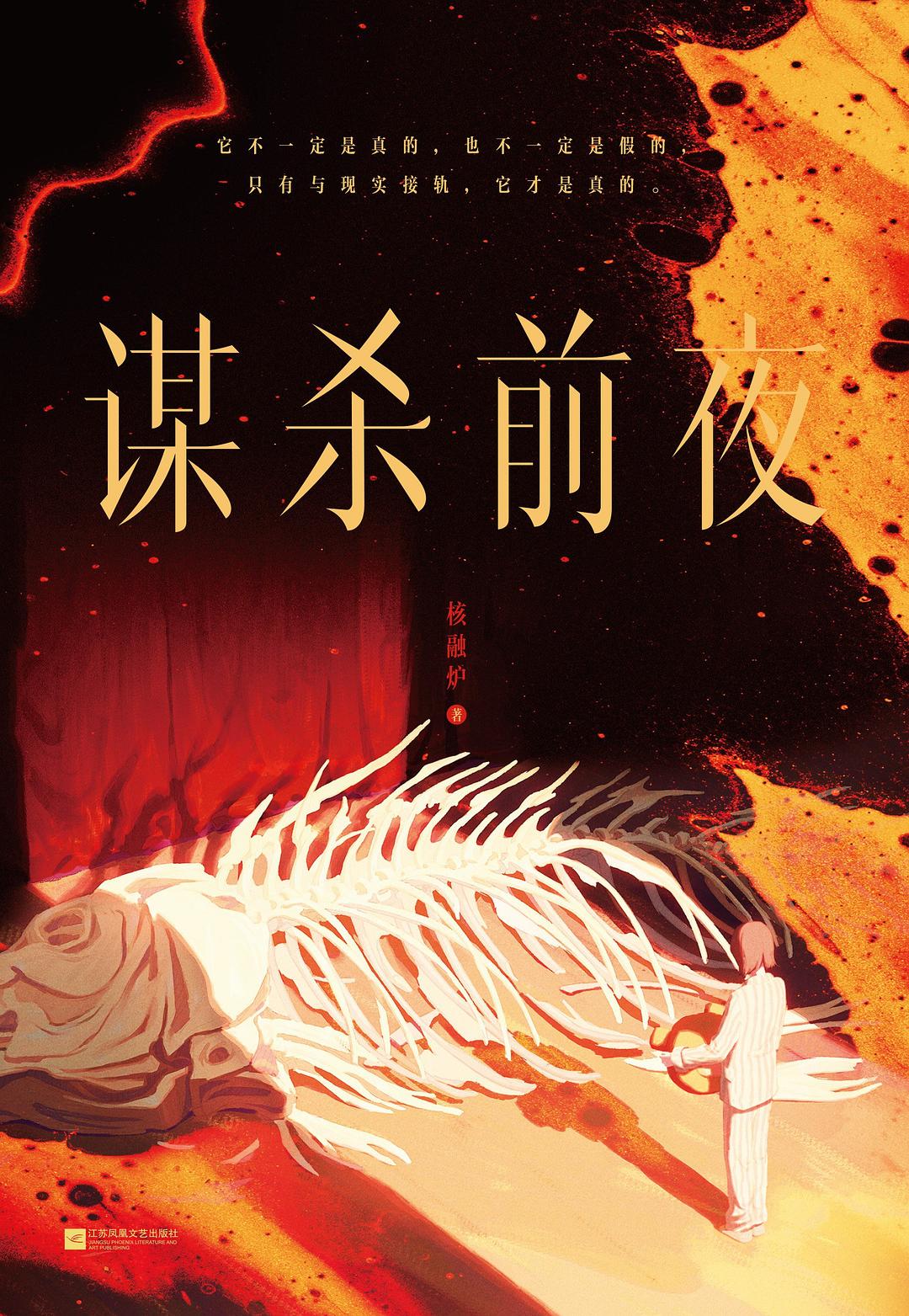谋杀前夜
