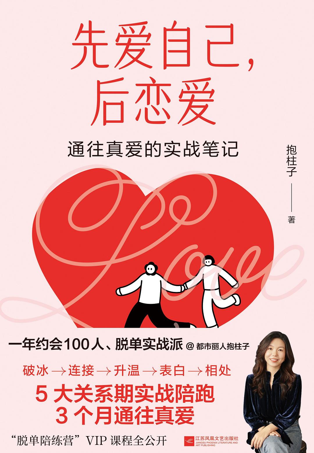 先爱自己，后恋爱：通往真爱的实战笔记