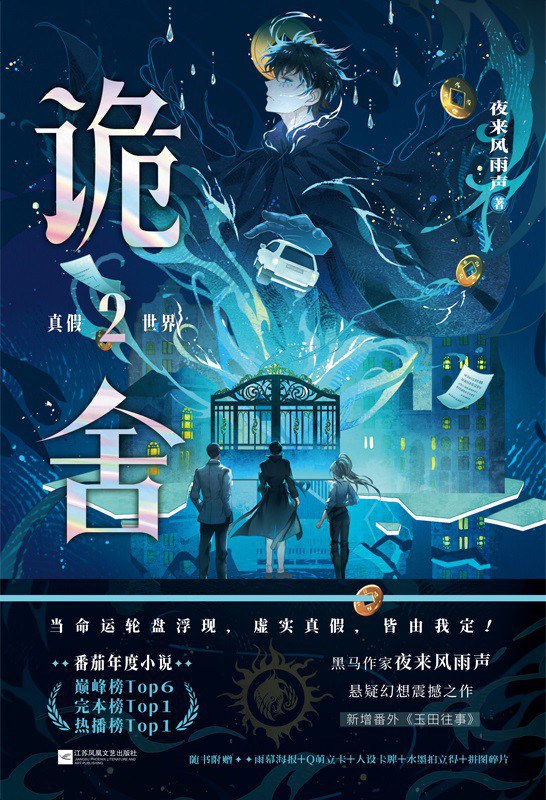 诡舍2·真假世界