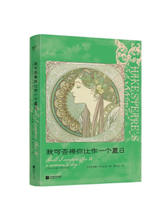 我可否将你比作一个夏日