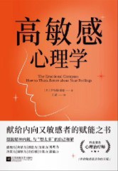 高敏感心理学