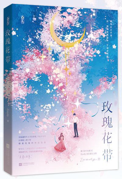 玫瑰花带