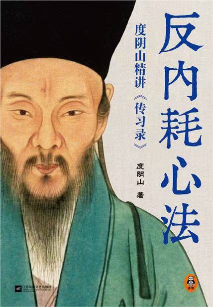 反内耗心法：度阴山精讲《传习录》